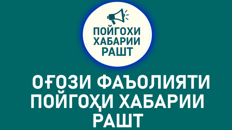 ЭЪЛОННОМА! ОҒОЗИ ФАЪОЛИЯТИ РАСОНАИ “ПОЙГОҲИ ХАБАРИИ РАШТ”